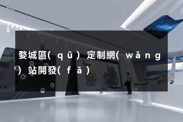 婺城區(qū)定制網(wǎng)站開發(fā)
