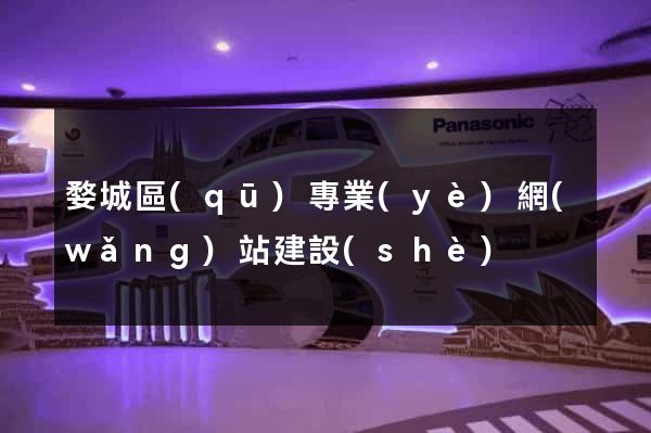 婺城區(qū)專業(yè)網(wǎng)站建設(shè)