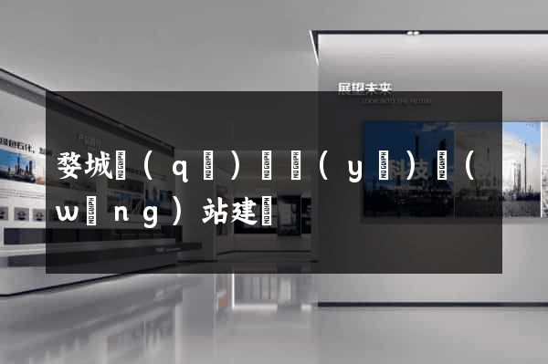 婺城區(qū)專業(yè)網(wǎng)站建設