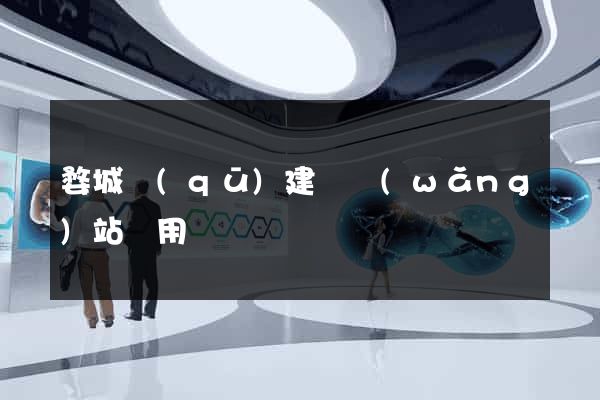 婺城區(qū)建個網(wǎng)站費用