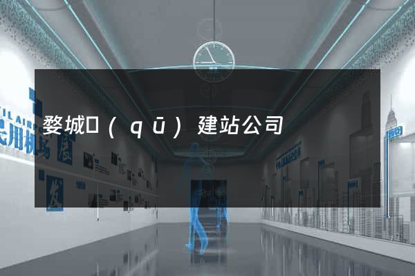 婺城區(qū)建站公司