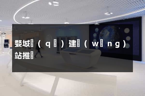 婺城區(qū)建網(wǎng)站推廣