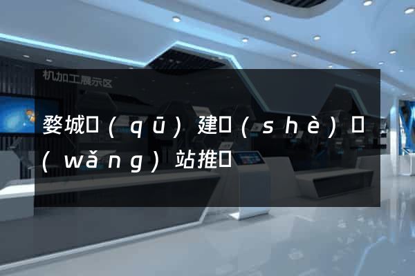 婺城區(qū)建設(shè)網(wǎng)站推廣