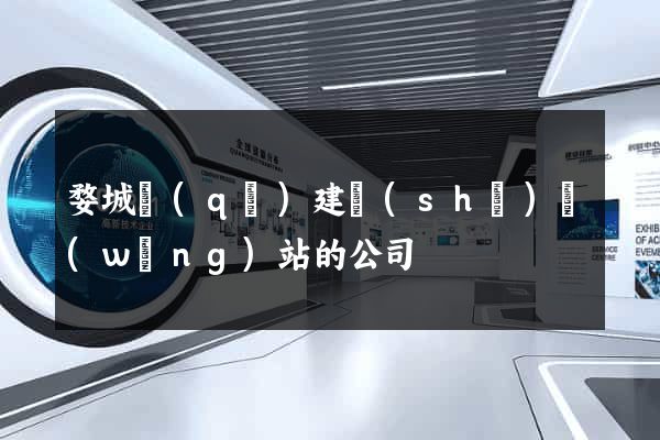 婺城區(qū)建設(shè)網(wǎng)站的公司