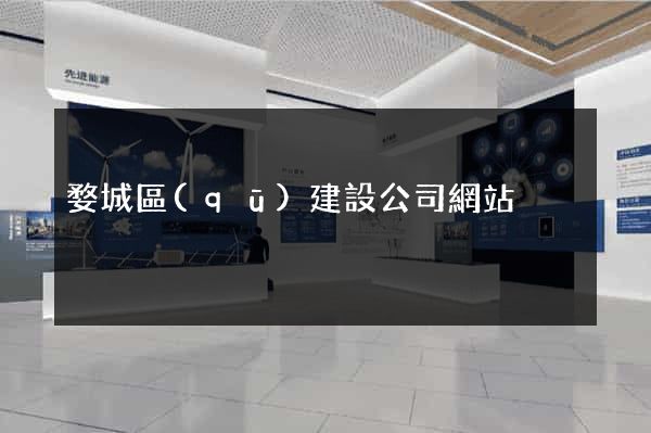 婺城區(qū)建設公司網站