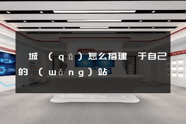 婺城區(qū)怎么搭建屬于自己的網(wǎng)站