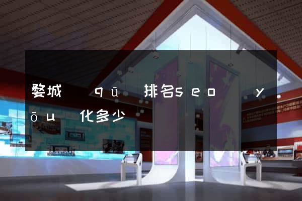婺城區(qū)排名seo優(yōu)化多少錢