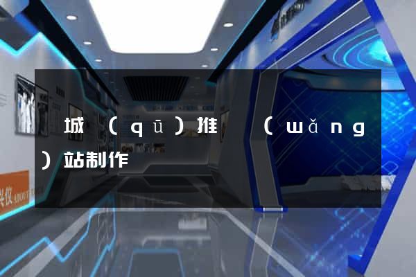 婺城區(qū)推廣網(wǎng)站制作