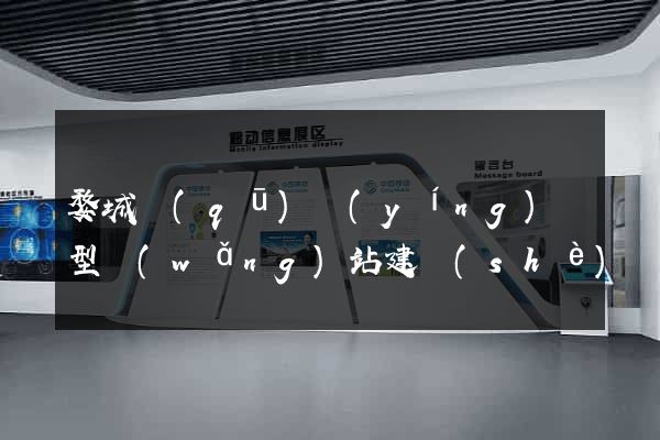 婺城區(qū)營(yíng)銷型網(wǎng)站建設(shè)