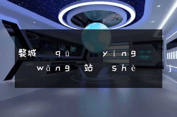 婺城區(qū)營(yíng)銷網(wǎng)站設(shè)計(jì)
