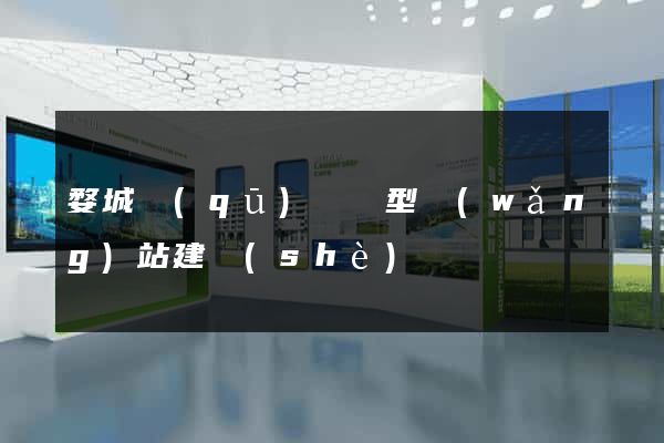 婺城區(qū)營銷型網(wǎng)站建設(shè)