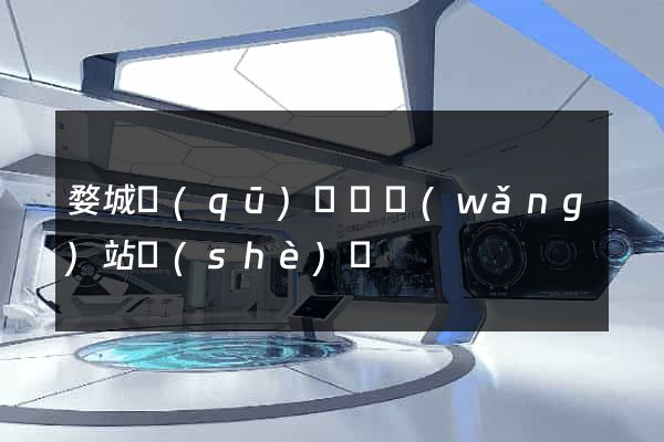 婺城區(qū)營銷網(wǎng)站設(shè)計