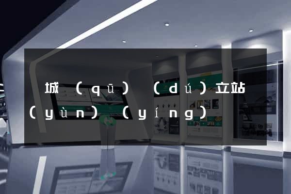 婺城區(qū)獨(dú)立站運(yùn)營(yíng)