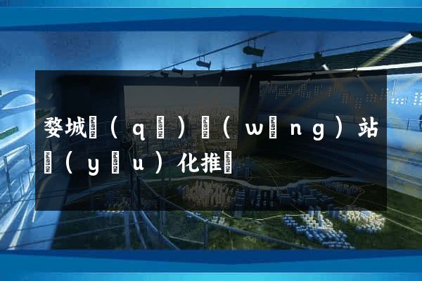 婺城區(qū)網(wǎng)站優(yōu)化推廣