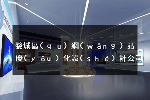 婺城區(qū)網(wǎng)站優(yōu)化設(shè)計公司