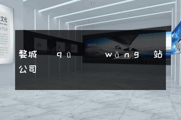 婺城區(qū)網(wǎng)站公司