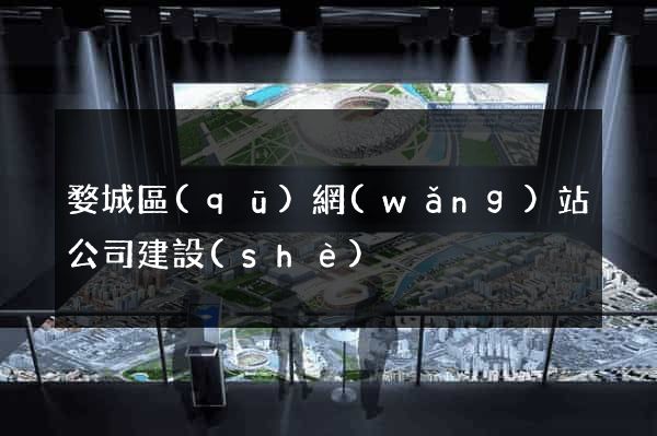 婺城區(qū)網(wǎng)站公司建設(shè)