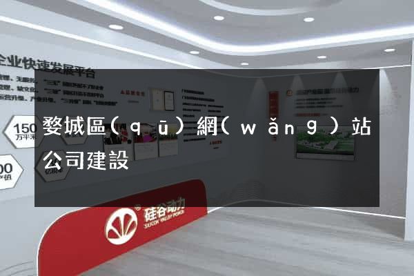 婺城區(qū)網(wǎng)站公司建設