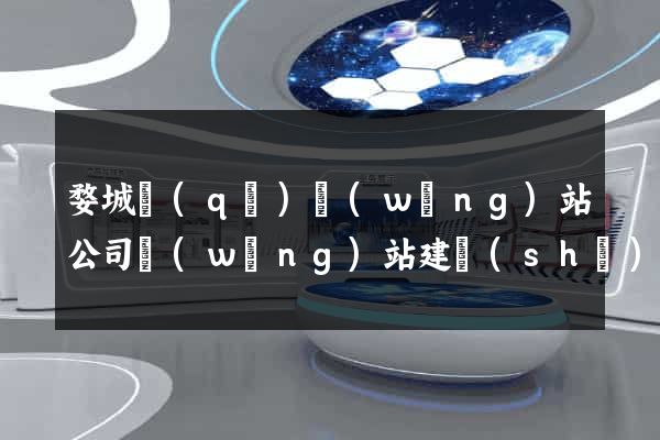 婺城區(qū)網(wǎng)站公司網(wǎng)站建設(shè)