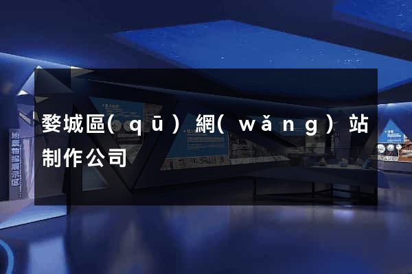 婺城區(qū)網(wǎng)站制作公司