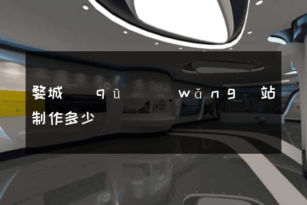 婺城區(qū)網(wǎng)站制作多少錢