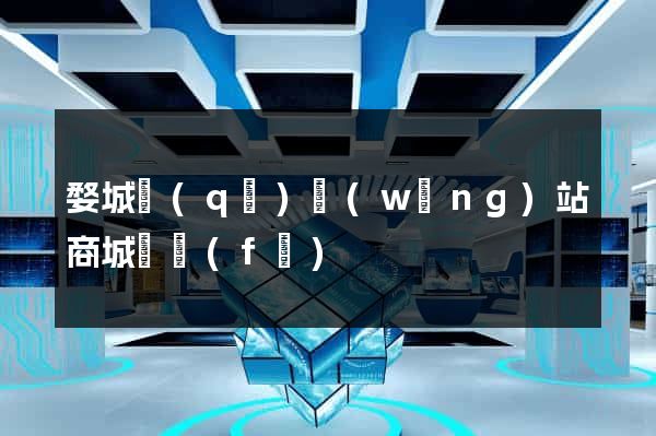 婺城區(qū)網(wǎng)站商城開發(fā)