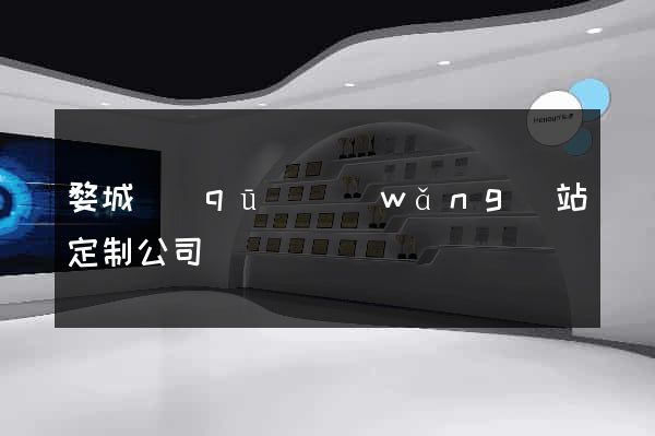 婺城區(qū)網(wǎng)站定制公司