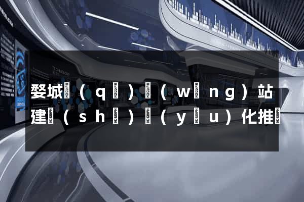 婺城區(qū)網(wǎng)站建設(shè)優(yōu)化推廣