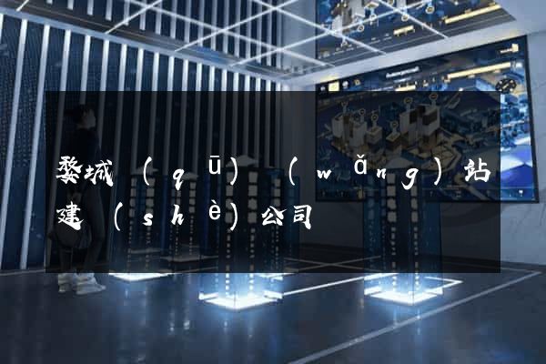 婺城區(qū)網(wǎng)站建設(shè)公司