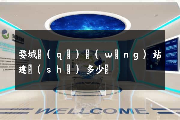 婺城區(qū)網(wǎng)站建設(shè)多少錢