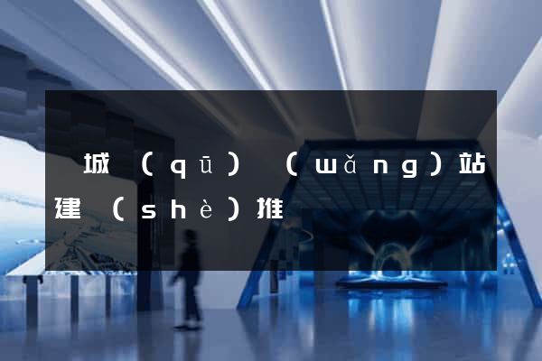 婺城區(qū)網(wǎng)站建設(shè)推廣