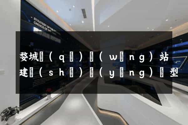 婺城區(qū)網(wǎng)站建設(shè)營(yíng)銷型