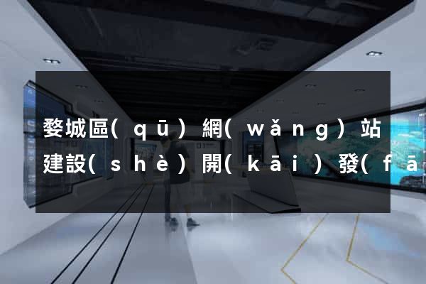 婺城區(qū)網(wǎng)站建設(shè)開(kāi)發(fā)