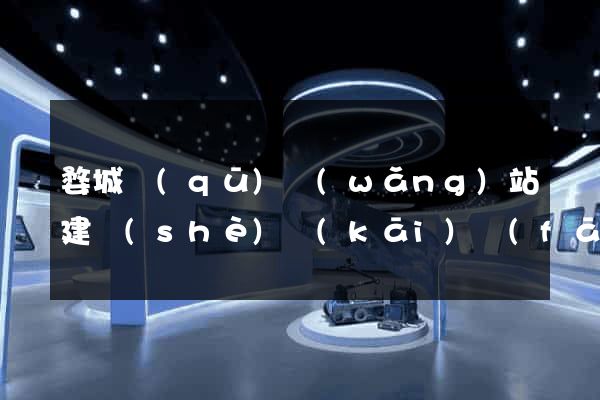 婺城區(qū)網(wǎng)站建設(shè)開(kāi)發(fā)公司