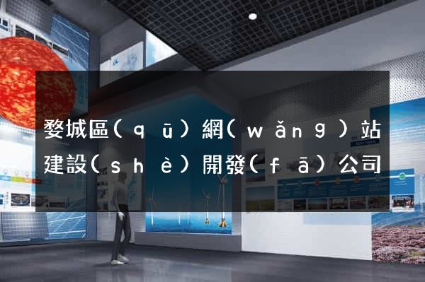 婺城區(qū)網(wǎng)站建設(shè)開發(fā)公司