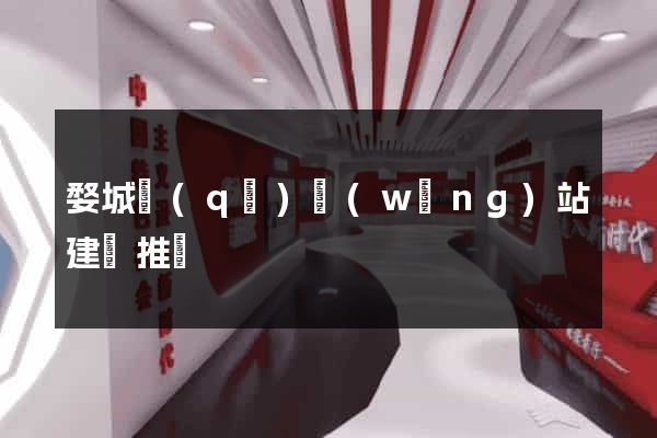 婺城區(qū)網(wǎng)站建設推廣