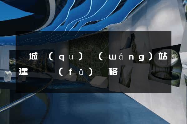 婺城區(qū)網(wǎng)站建設開發(fā)價格