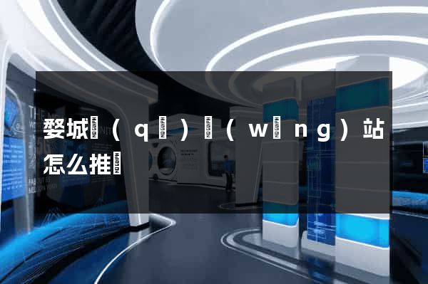 婺城區(qū)網(wǎng)站怎么推廣