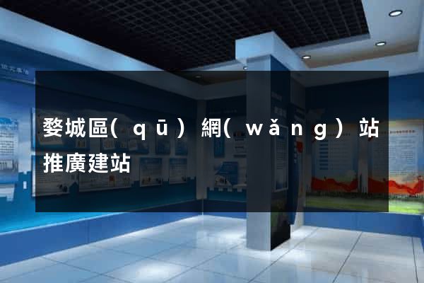 婺城區(qū)網(wǎng)站推廣建站
