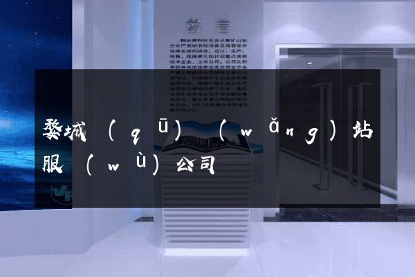 婺城區(qū)網(wǎng)站服務(wù)公司