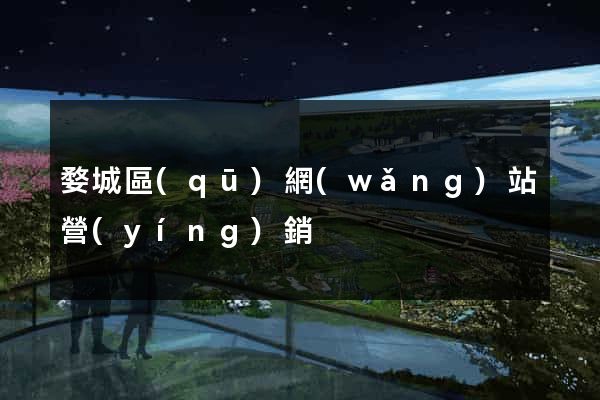 婺城區(qū)網(wǎng)站營(yíng)銷