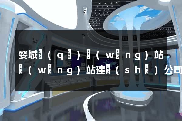 婺城區(qū)網(wǎng)站網(wǎng)站建設(shè)公司