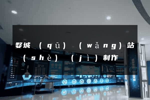 婺城區(qū)網(wǎng)站設(shè)計(jì)制作