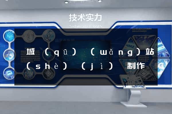 婺城區(qū)網(wǎng)站設(shè)計(jì)與制作