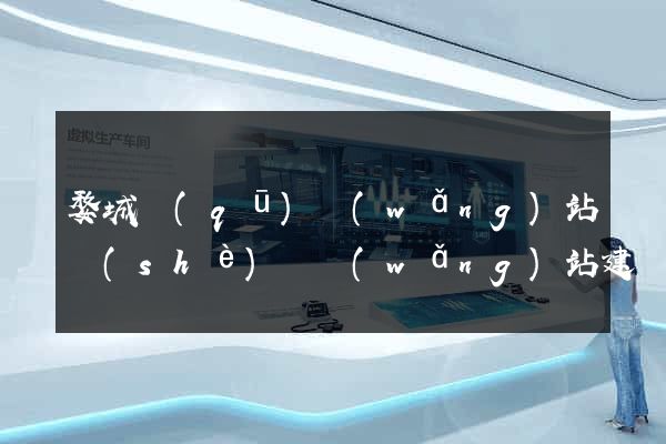 婺城區(qū)網(wǎng)站設(shè)計網(wǎng)站建設(shè)