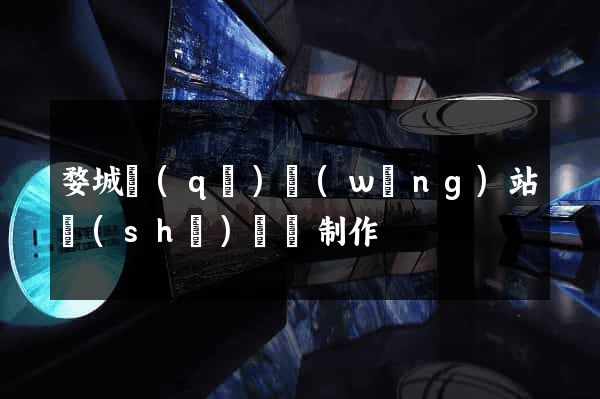 婺城區(qū)網(wǎng)站設(shè)計與制作