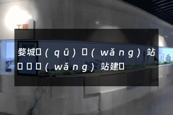 婺城區(qū)網(wǎng)站設計網(wǎng)站建設