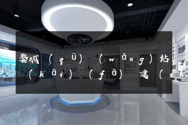 婺城區(qū)網(wǎng)站開(kāi)發(fā)與建設(shè)