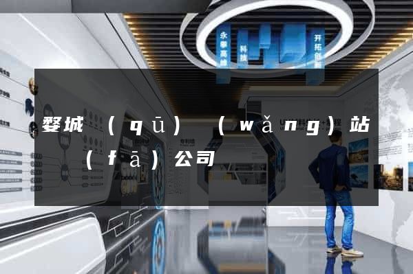 婺城區(qū)網(wǎng)站開發(fā)公司