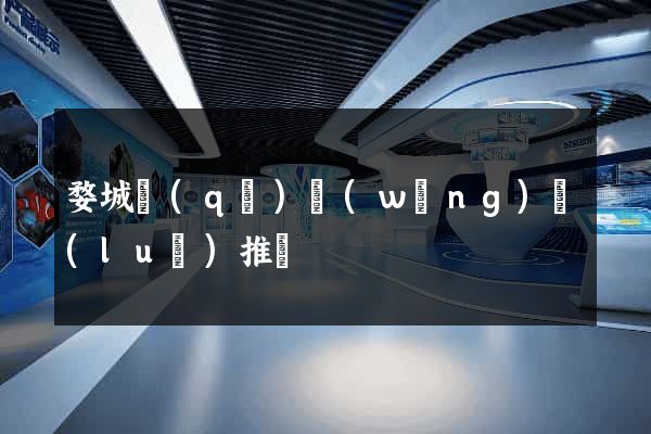 婺城區(qū)網(wǎng)絡(luò)推廣